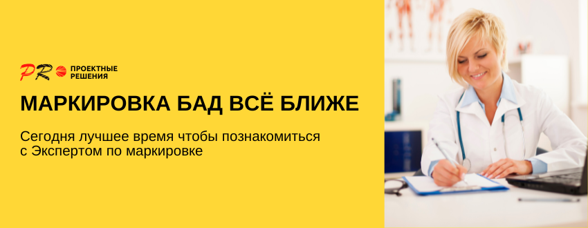 Маркировка БАД.png Маркировка БАД.png